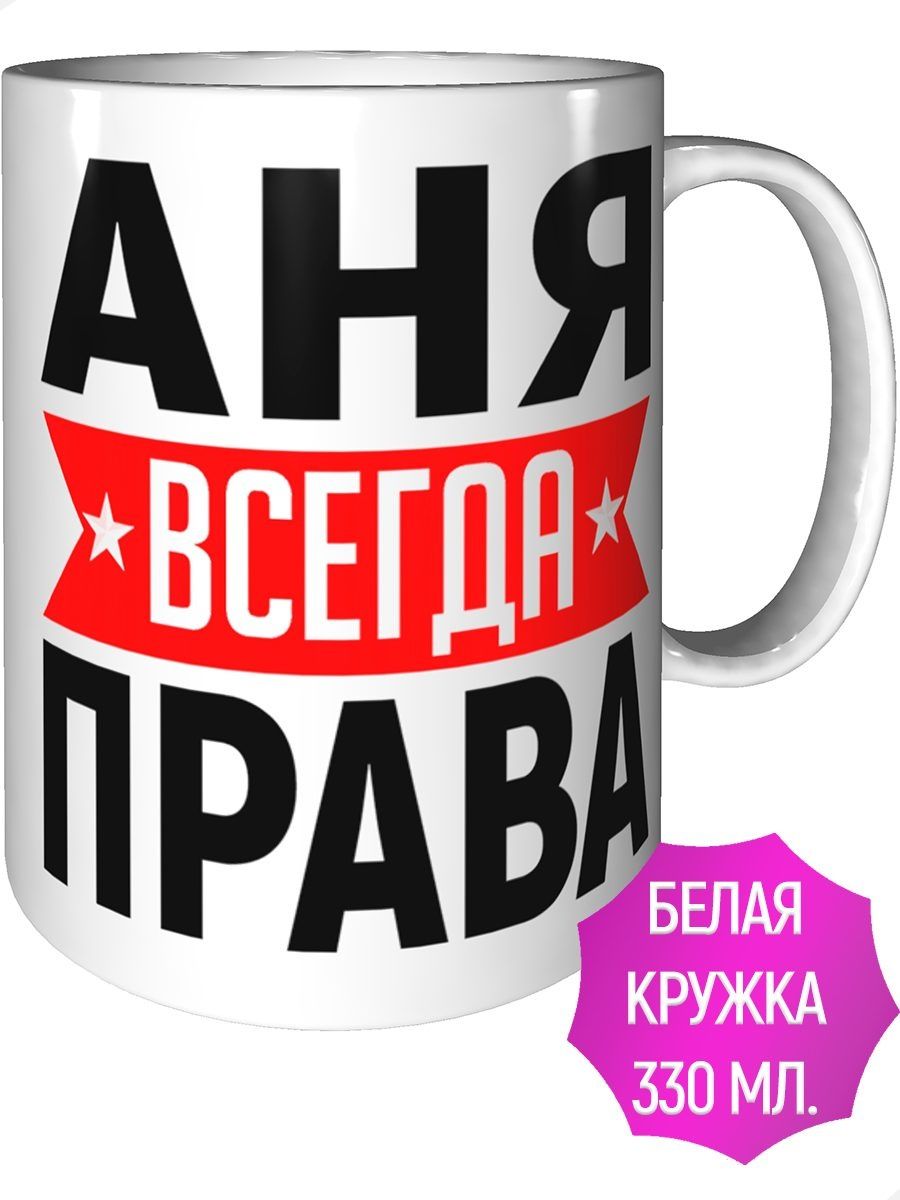 Аня всегда права картинки