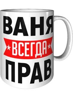 Кружка Ваня всегда прав - керамическая стандартная