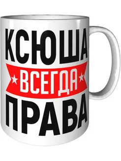 Кружка Ксюша всегда права - стандартная