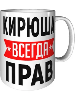 Кружка Кирюша всегда прав - стандартная