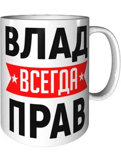 Кружка Влад всегда прав - стандартная керамическая