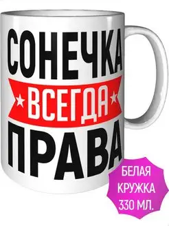 Кружка Сонечка всегда права - стандартная