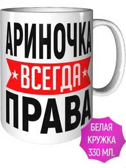 Кружка Ариночка всегда права - стандартная