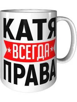 Кружка Катя всегда права - стандартная