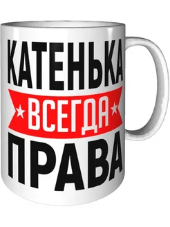 Кружка Катенька всегда права - стандартная керамическая