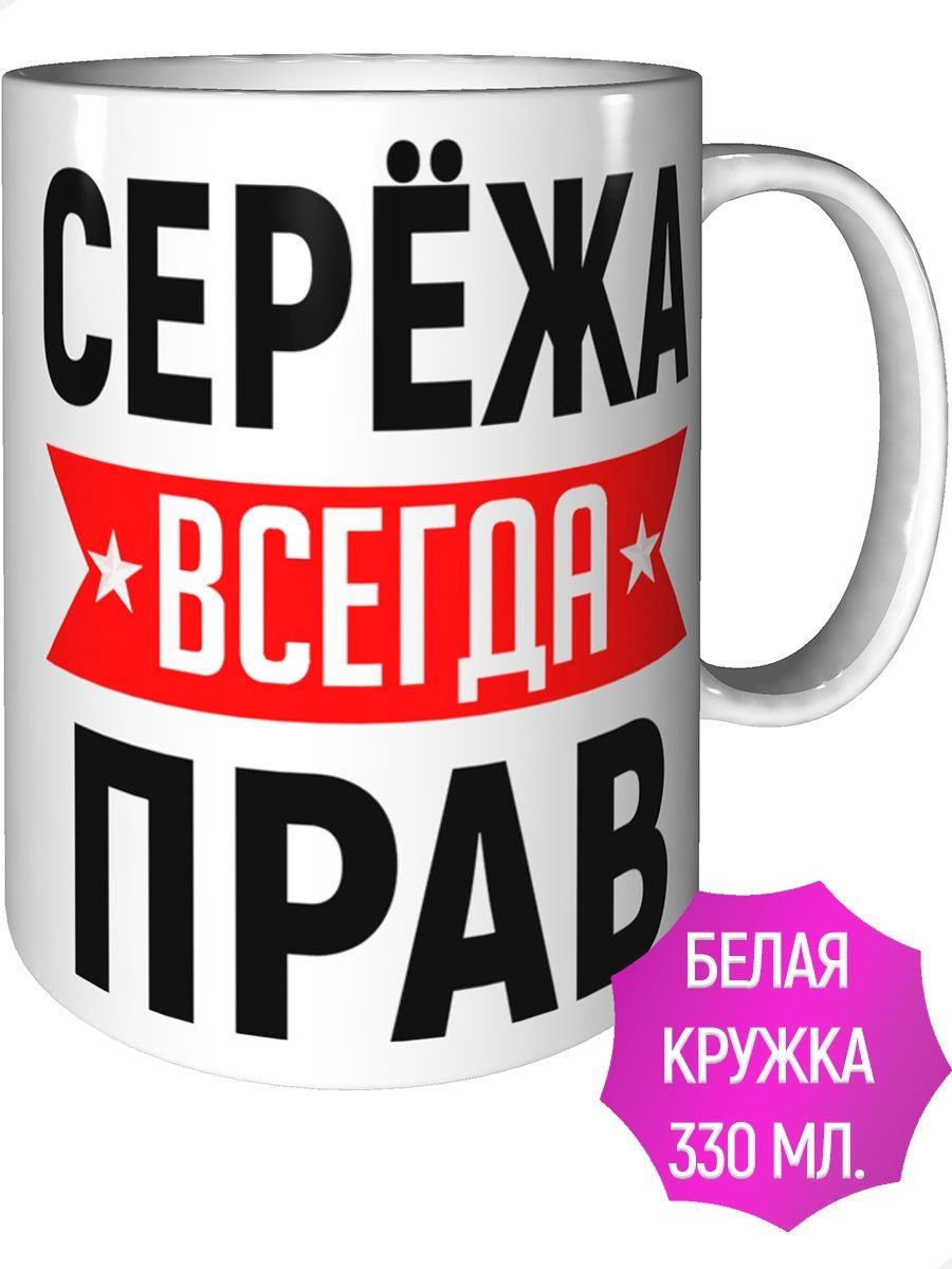 Картинка сережа всегда прав