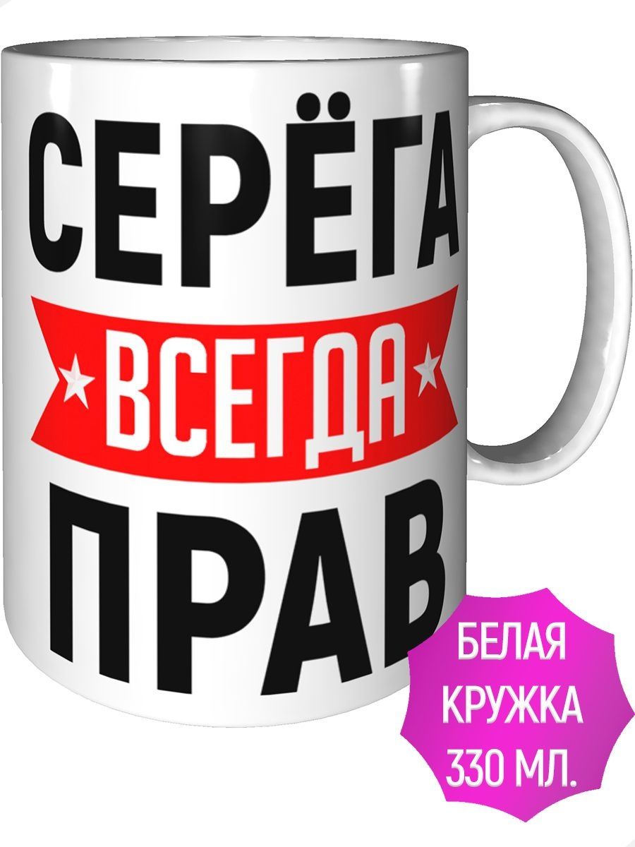 Картинка сережа всегда прав