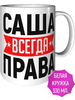 Кружка Саша всегда права - стандартная