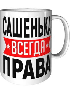 Кружка Сашенька всегда права - стандартная керамическая