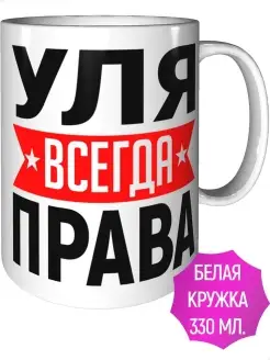 Кружка Уля всегда права - стандартная