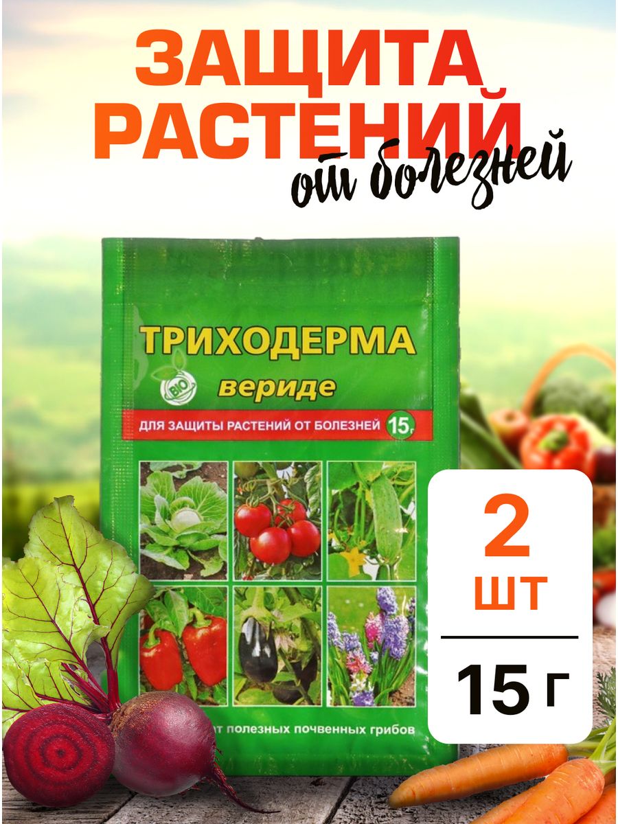 Триходерма вериде инструкция по применению. Триходерма вериде. Триходерма вериде 15гр биопрепарат от болезней. Триходерма вериде 30 г. Триходерма друг садовода и огородника препарат.