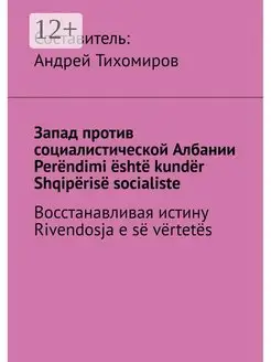 Запад против социалистической Албании. Perendimi eshte kunde…