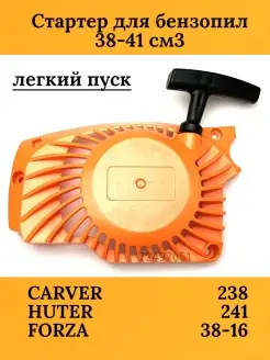 Стартер для бензопилы CARVER 238, 38-16