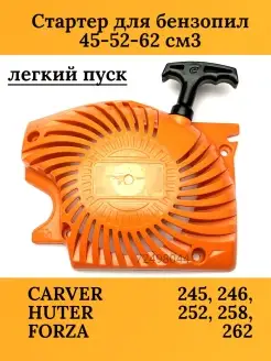 Стартер для бензопилы CARVER легкий пуск