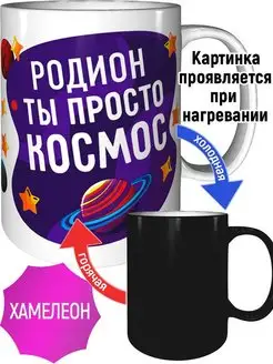 Кружка Родион просто космос - хамелеон