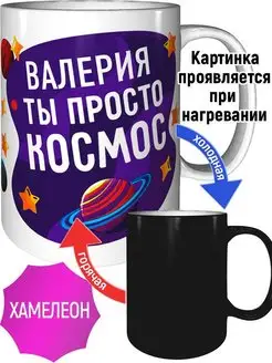 Кружка Валерия просто космос - хамелеон