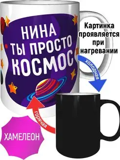 Кружка Нина просто космос - хамелеон