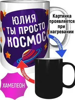 Кружка Юлия просто космос - с проявлением картинки от тепла