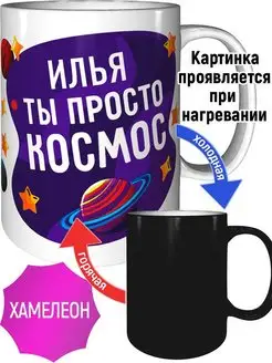 Кружка Илья просто космос - хамелеон