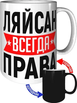 Кружка Ляйсан всегда права - хамелеон