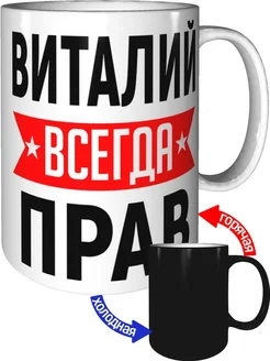 Кружка Виталий всегда прав - хамелеон