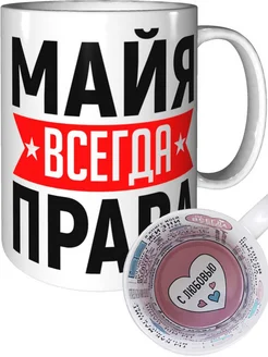 Кружка Майя всегда права - с любовью внутри