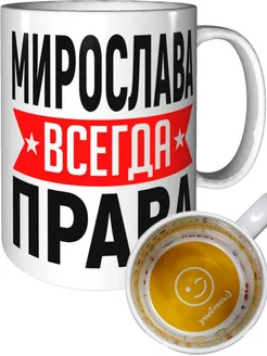 Кружка Мирослава всегда права - внутри улыбнись