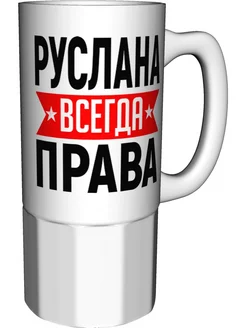 Кружка Руслана всегда права - керамика большая