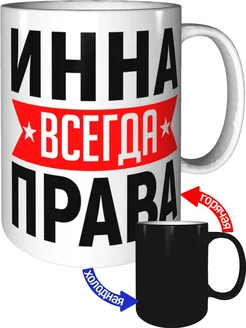 Кружка Инна всегда права - хамелеон