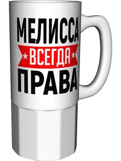 Кружка Мелисса всегда права - керамика большая