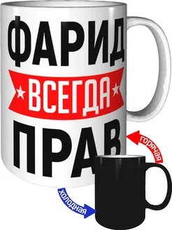 Кружка Фарид всегда прав - хамелеон