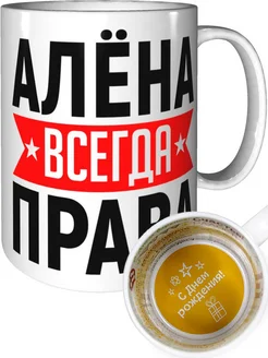 Кружка Алёна всегда права - на день рождения