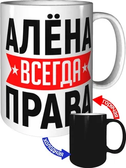 Кружка Алёна всегда права - хамелеон