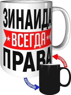 Кружка Зинаида всегда права - хамелеон