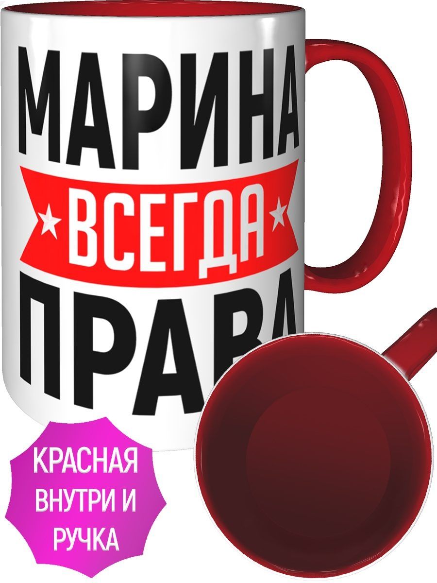 Марина всегда права картинки