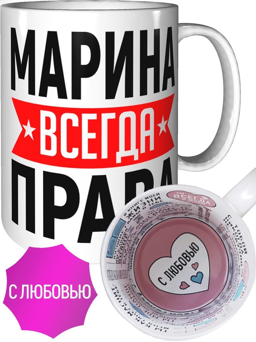 Марина всегда права картинки