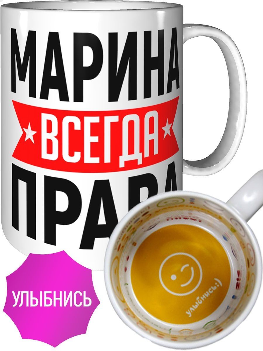 Марина всегда права картинки