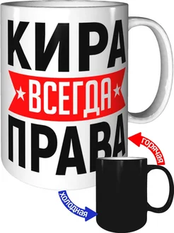 Кружка Кира всегда права - хамелеон