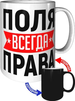 Кружка Поля всегда права - с проявлением картинки от тепла