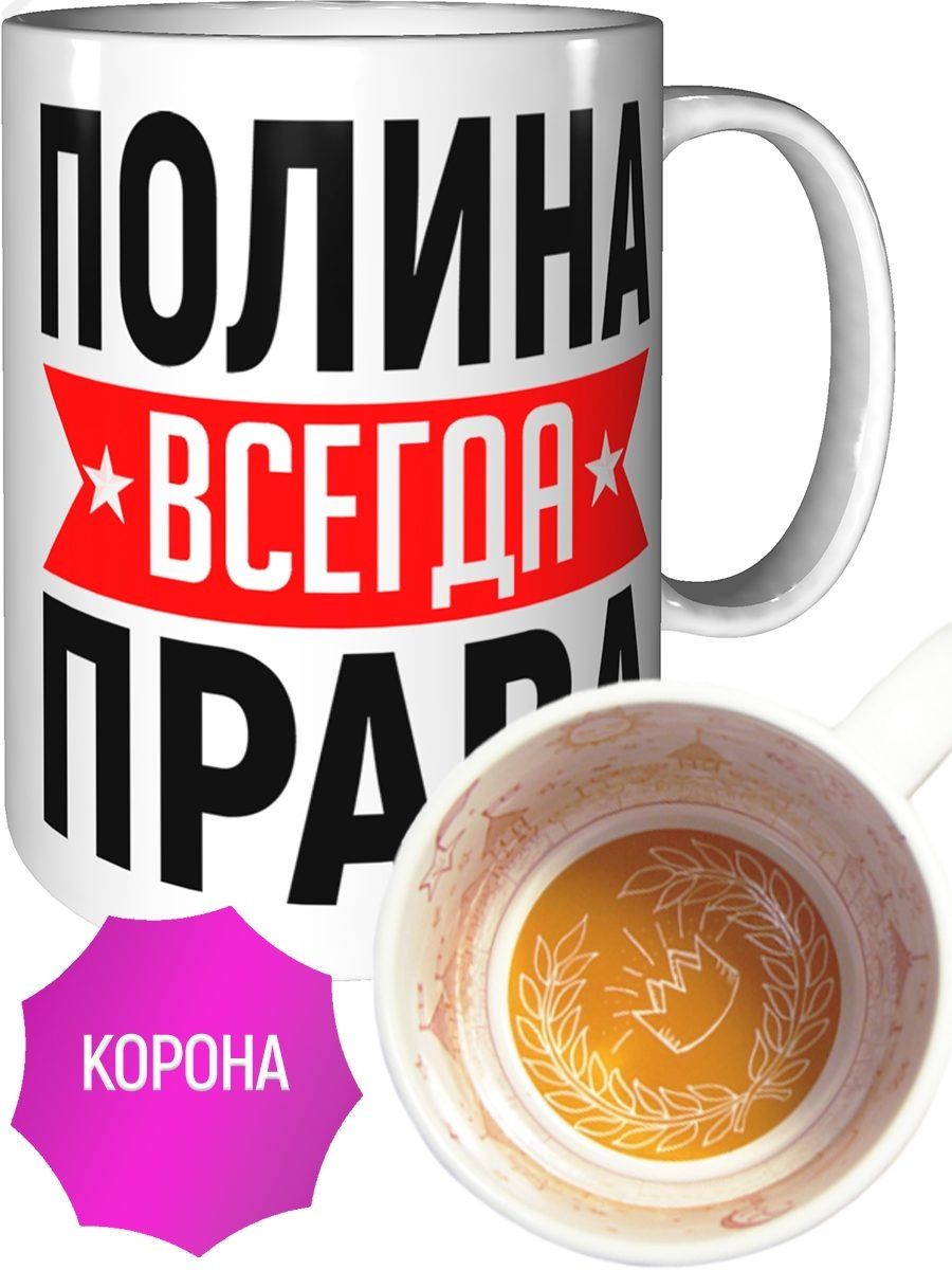 Полина всегда права картинка