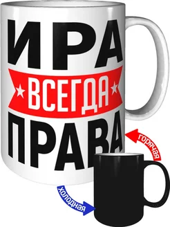 Кружка Ира всегда права - хамелеон