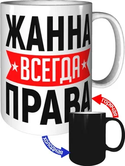 Кружка Жанна всегда права - с проявлением картинки от тепла