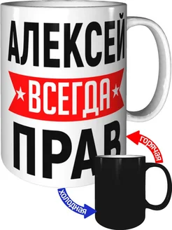 Кружка Алексей всегда прав - с проявлением картинки от тепла