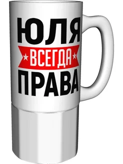 Кружка Юля всегда права - керамика большая