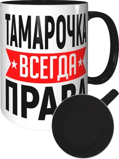 Кружка Тамарочка всегда права - внутри и ручка чёрная