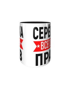 Картинка сережа всегда прав