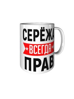 Картинка сережа всегда прав