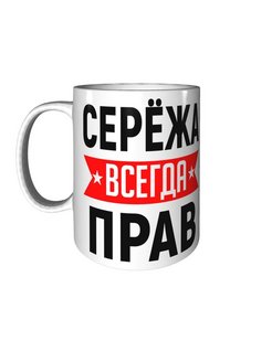 Картинка сережа всегда прав