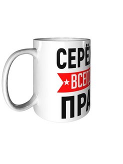 Картинка сережа всегда прав