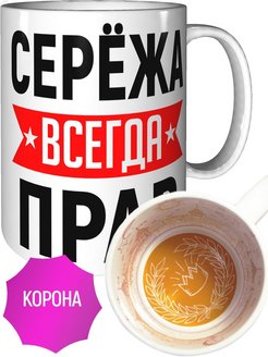 Картинка сережа всегда прав